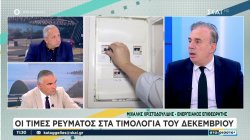 Σχεδόν σταθερά τα τιμολόγια ρεύματος των παρόχων για τον μήνα Δεκέμβριο – Τι νέο έρχεται 