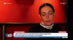 Σοκάρει η Ε. Τοπαλίδου: «Δεν ξέρω πως να αντιμετωπίσω έναν άνθρωπο που με κάνει να ουρλιάζω από φόβο»