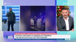 Αγρότες γιόρτασαν τα γενέθλια αστυνομικού, της πήγαν τούρτα και της τραγούδησαν 