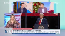 Νέο εμπόδια στα ταξίδια από τον Τραμπ - Οι ΗΠΑ ζητούν ιστορικό πενταετίας των social media από τους τουρίστες