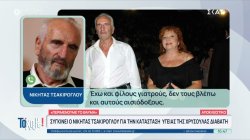 Συγκινεί ο Νικήτας Τσακίρογλου για την κατάσταση υγείας της Χρυσούλας Διαβάτη – «Περιμένουμε το θαύμα»