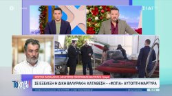  Σε εξέλιξη η δίκη Βαλυράκη: Κατάθεση φωτιά αυτόπτη μάρτυρα