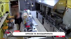 Video ντοκουμέντο - Βόλος: Άρπαξε τα φιλοδωρήματα