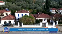 Στο σπίτι του Roger Waters των Pink Floyd στο Πήλιο 