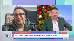 Μαζί μας ο νικητής του The Voice Κωνσταντίνος Κωμόδρομος: Η κόρη μου με έπεισε να δηλώσω συμμετοχή