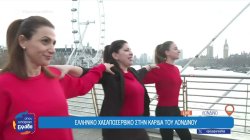 Ελληνική μουσική και χορός στο κέντρο του Λονδίνου – Η σχολή χορού που ενώνει τους Έλληνες 