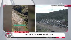 Σαρανταπόταμος: Έκαναν το ρέμα χωματερή