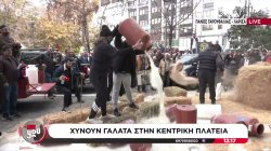 Έκλεισαν τα σύνορα οι αγρότες, απέκλεισαν το τελωνείο των Ευζώνων – Κτηνοτρόφοι πετούν γάλα στο κέντρο της Λάρισας 