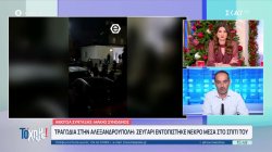 Αλεξανδρούπολη: Τραγωδία με ζευγάρι να εντοπίζεται νεκρό στο σπίτι του!