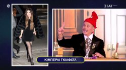 Δικαστής μόδας ο Λάκης Γαβαλάς! – Ποια θα είναι η ετυμηγορία του για τους celebrity «κατηγορούμενους» 