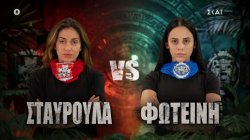 Σταυρούλα VS Φωτεινή - Ποιά από τις δύο ομάδες θα καταφέρει να επικρατήσει;
