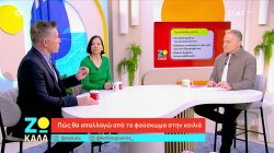 Πως θα απαλλαγώ από το φούσκωμα στην κοιλιά 