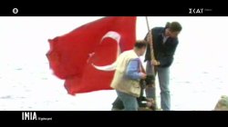 Οι Τούρκοι ανεβάζουν στα Ίμια την Τουρκική σημαία, οι κινήσεις της Ελληνικής πλευράς