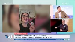  Η αντίδραση νεαρής όταν καταλαβαίνει ότι κάποιοι προσπαθούν να την εξαπατήσουν 