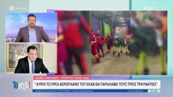  A. Γεωργιάδης: «ι 3 τραυματίες θα μεταφερθούν με αεροπλάνο στην Θεσσαλονίκη - Δεν αφήνουμε κανένα πολίτη πίσω