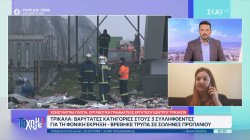 Κ. Παππή Γραμματ. Εργατικού Κέντρου: Υπήρξαν καταγγελίες μετά την έκρηξη ότι μύριζε αέριο