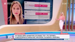 Εξαφάνιση Λόρας: Η αεροπορική εταιρεία με την οποία ταξίδεψε απάντησε στο 