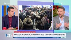 Καθηλώθηκαν αεροσκάφη, ακυρώθηκαν πτήσεις, χάθηκαν βαλίτσες, ταλαιπωρήθηκαν χιλιάδες επιβάτες 