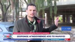 Εντοπίστηκε νεκρός στην Αγ. Παρασκευή ο 25χρονος αγνοούμενος