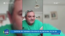 Ο αγρότης που τηλεφωνεί στον ΟΠΕΚΕΠΕ και γίνεται viral στο Tik ToK