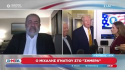 Μ. Ιγνατίου για Τραμπ: «Πήρε το Air Force 1 για να πάει στον οδοντίατρο»