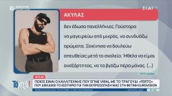 Eurovision 2026: Ποιος είναι ο καλλιτέχνης Akylas που έγινε viral με το τραγούδι 