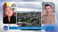 Ο Νίκος Αλιάγας μιλά για το αγαπημένο του Μεσολόγγι 