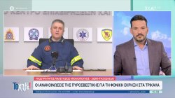 Οι ανακοινώσεις της πυροσβεστικής για τη φονική έκρηξη στα Τρίκαλα