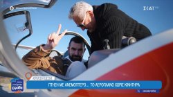 Πτήση με ανεμόπτερο... Το αεροπλάνο χωρίς κινητήρα