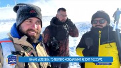 Ανήλιο Μετσόβου: Το νεότερο χιονοδρομικό resort της χώρας