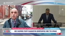 Ανησυχία στην Τουρκία από τους νέους δασμούς του Τραμπ σε χώρες που κάνουν εμπόριο με το Ιράν 