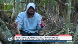 Αποκλειστικό Survivor: Οι ατάκες φωτιά του Gio για Σ. Φλώρο, Γ. Πολύχρο και Μ. Σηφάκη
