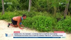 Αποκλειστικό: Η στιγμή που ο Γιώργος Π. πλησιάζει κατσίκες και ο Λιανός γίνεται σωτήρας τους