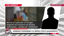 Αποκλειστικό - Αττικό νοσοκομείο: Ασθενής παραμένει για μέρες στους διαδρόμους