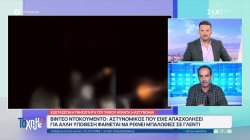 Βίντεο ντοκουμέντο: Αστυνομικός που είχε απασχολήσει για άλλη υπόθεση φαίνεται να ρίχνει μπαλωθιές σε γλέντι