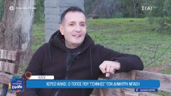 Χέρσο του Κιλκίς - Δημήτρης Μπάσης: Τα παιδικά χρόνια, οι φίλοι και τα πειράγματα