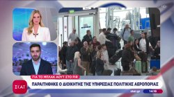 Παραιτήθηκε ο διοικητής της υπηρεσίας Πολιτικής Αεροπορίας για το μπλακ άουτ στο FIR