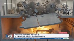 Για πρώτη φορά στο 