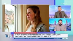 Μητέρα δύο παιδιών έχασε 250.000 λίρες από διαδικτυακούς απατεώνες που παρίσταναν σταρ του Χόλιγουντ