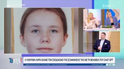 Η 16χρονη Λόρα έκανε τον σχεδιασμό της εξαφάνισή της με τη βοήθεια του Chat GPT 