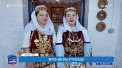 Μυρωδιές, έθιμα και παραδοσιακοί χοροί από τη Δερβιτσάνη