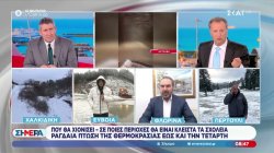 Δήμαρχος Φλώρινας: «Στους -10 η θερμοκρασία, κλείσαμε τα σχολεία» 