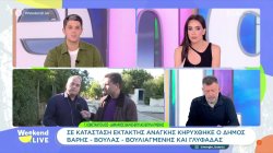 Σε κατάσταση έκτακτης ανάγκης κηρύχθηκε ο Δήμος Βάρης - Βούλας - Βουλιαγμένης και Γλυφάδας