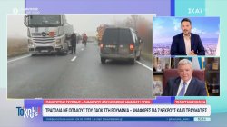 Δήμαρχος Αλεξάνδρειας Ημαθίας για την τραγωδία των οπαδών του ΠΑΟΚ-Αναφορές για 7 νεκρούς και 3 τραυματίες