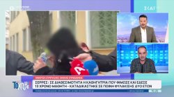 Σέρρες: Σε διαθεσιμότητα και ποινή φυλάκισης 2 ετών η καθηγήτρια που φίμωσε & έδεσε 13χρονο μαθητή 