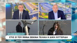 Στις 21 του μήνα ξεκινά τελικά η δίκη Λυγγερίδη