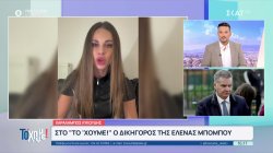 Χ. Λυκούδης Δικηγόρος: Η Ε. Μπομπού εργάζεται κανονικά και δεν βρίσκεται σε αναρρωτική άδεια 