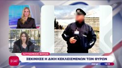 Αστυνομικός Βουλής: Ξεκίνησε η δίκη κεκλεισμένων των θυρών