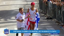 Σπάρταθλον: 246 χιλιόμετρα σωματικής και ψυχικής αντοχής, στα βήματα του Φειδιππίδη 