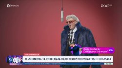 Eurovision 2026: Παρουσιάστηκαν ολόκληρα τα 28 τραγούδια που θα διαγωνιστούν για την εκπροσώπηση της Ελλάδας